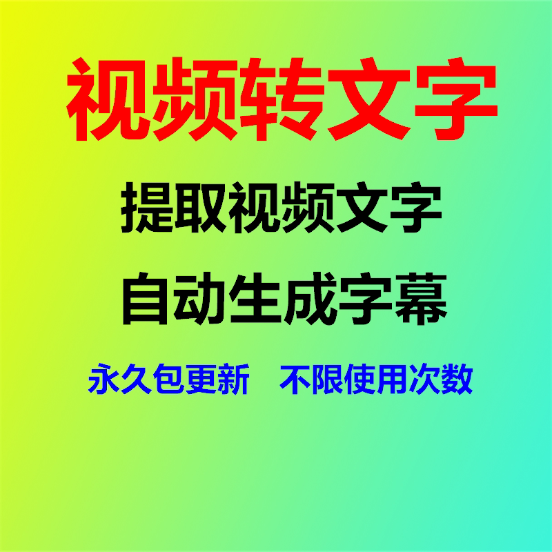 录音视频转文字软件视频文字提取语音助手会议转换文本AI大模型