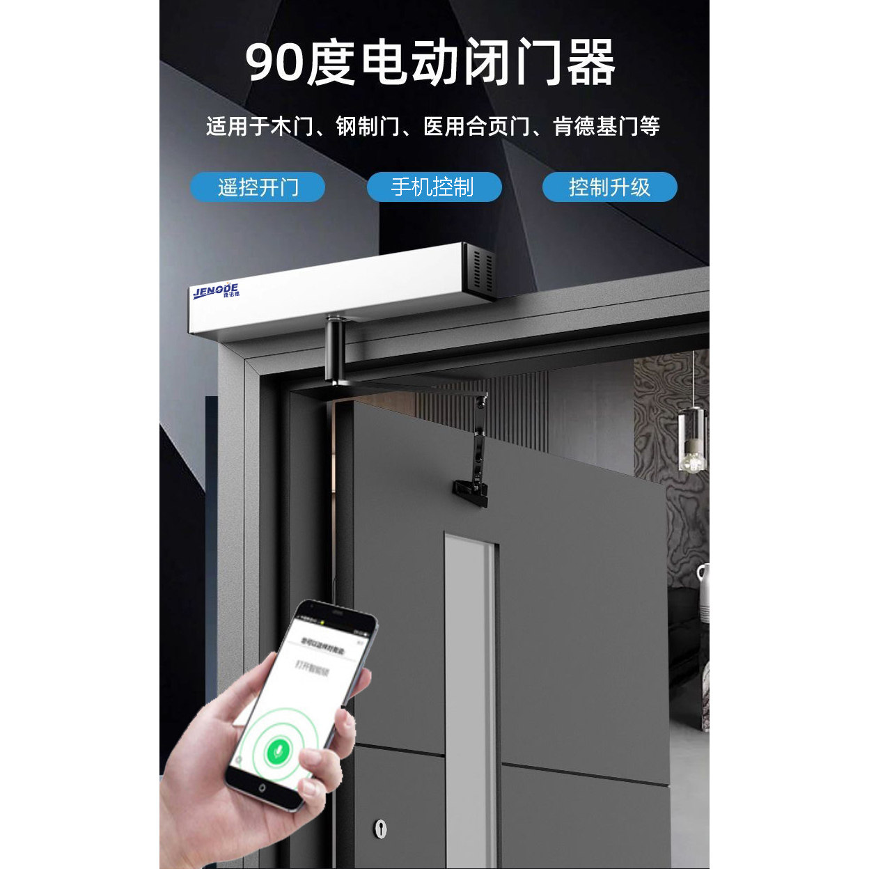 JENODE捷诺德室内专用电动闭门器横装开门机门禁刷卡人脸识别