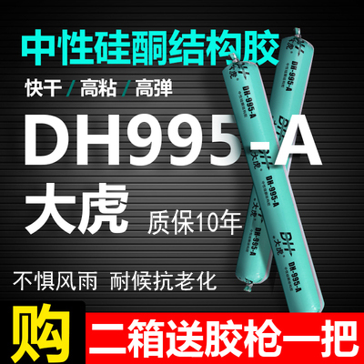 大虎DH995-A中性硅酮结构胶玻璃胶密封工程耐候胶防水胶外墙胶