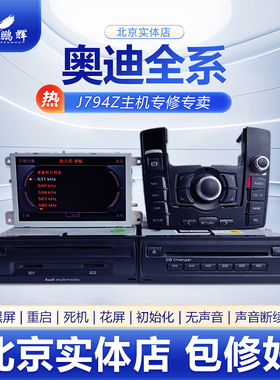 奥迪A4LA6LA8LQ3Q5Q73G+音响CDVD导航J794主机功放显示屏黑屏维修