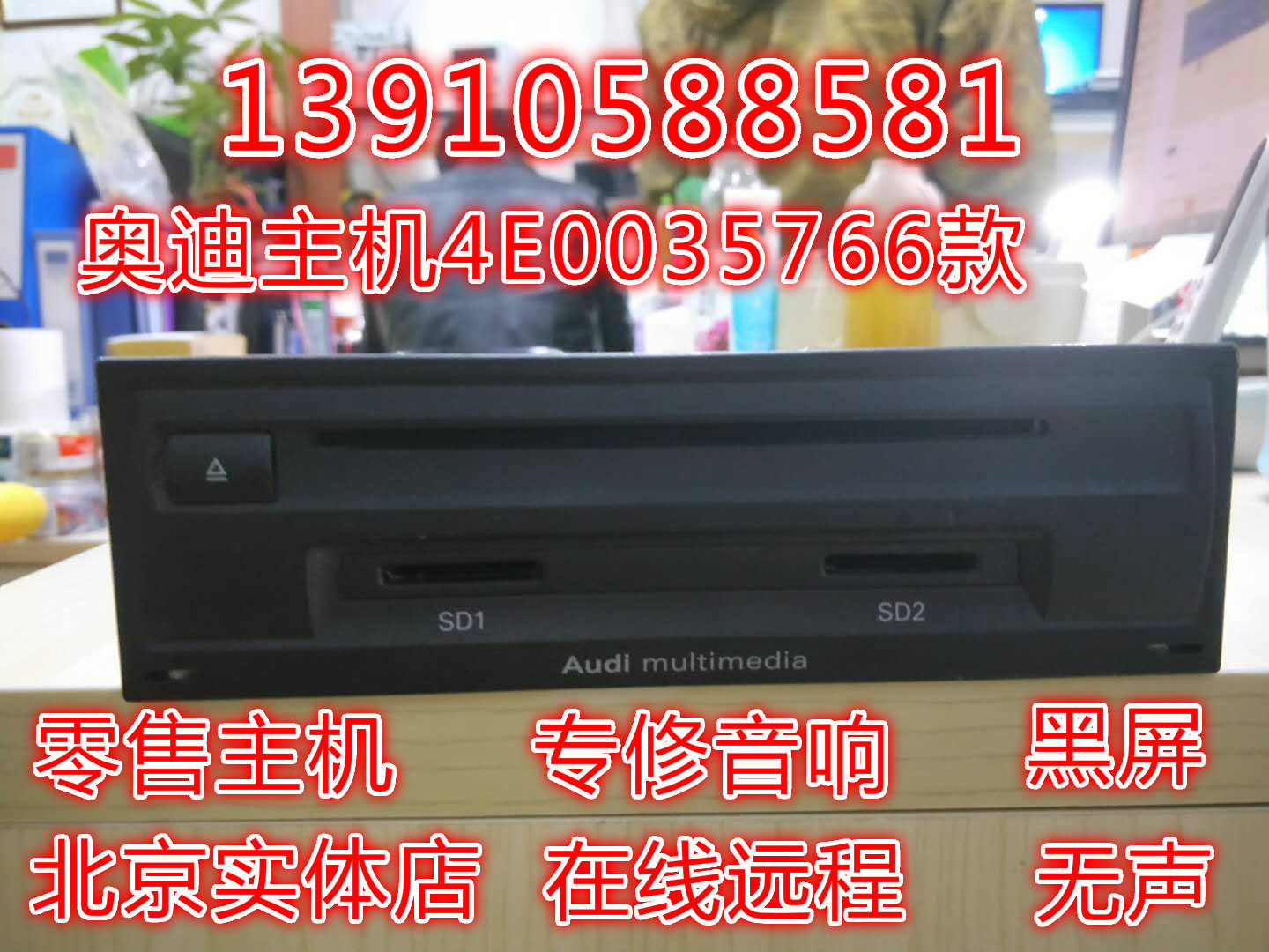 奥迪A4LA6LA8LQ3Q5Q73G+音响CDVD导航J794主机功放显示屏黑屏维修在类目 汽车/用品/配件/改装, 汽车影音/车用电子/电器, 汽车影音, 车载CD机中 - 来自Buy2taobao.com提供专业的淘宝代购服务