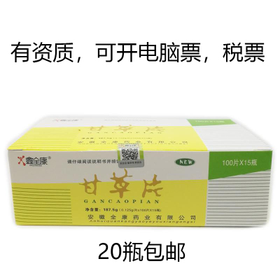 【20瓶包邮】甘草片100片正品食品级