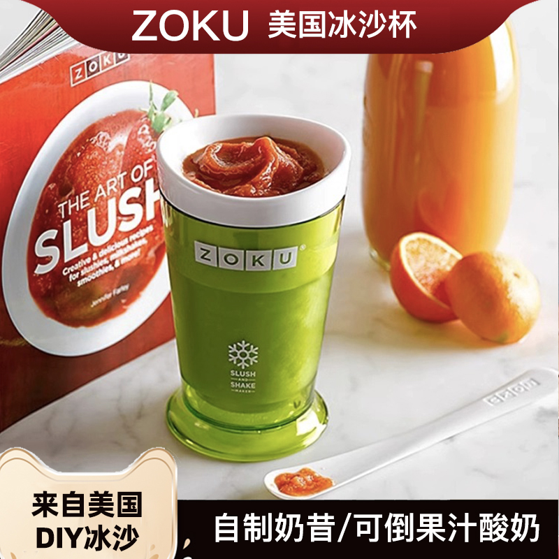 美国zoku冰沙杯夏季DIY自制创意沙冰杯奶昔杯冰淇淋机冰激凌杯子