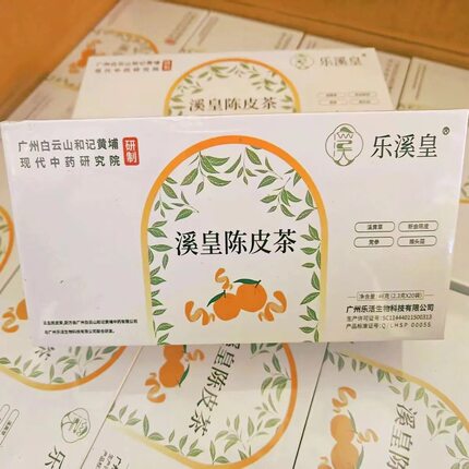 陈皮茶乐溪皇陈皮茶组合装一盒20袋正品保证带防伪码