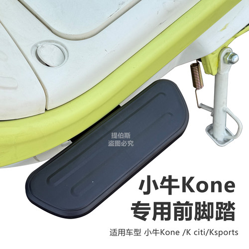 适用小牛电动车Kone前置加宽踏板Kciti/sport拓宽前脚踏改装配件
