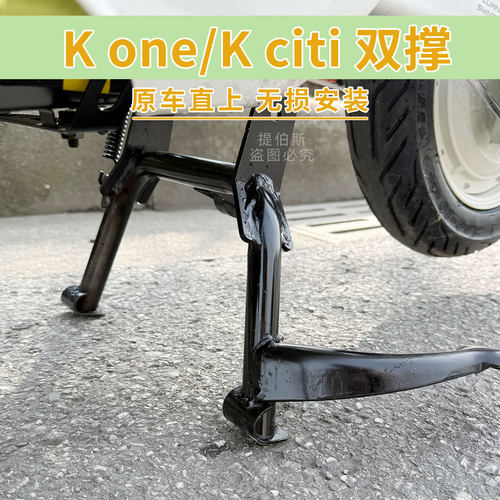 适用小牛kone电动车citi大脚架ksports双边撑k系中撑支架改装配件