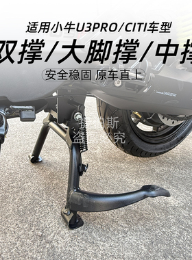 适用小牛2026新款u3pro/citi电动车双撑大脚架支架U3中撑改装配件