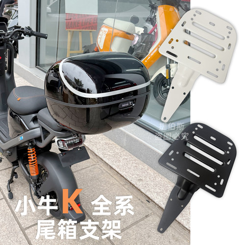 适配小牛Kone电动车后备箱尾箱Kcitisport支架延长后货架尾架配件