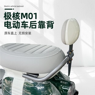适用极核MO1靠背 极核电动车MO1电轻摩靠垫M01一体座车型改装配件