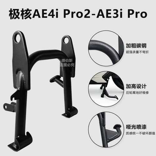 适用极核电动车AE4ipro2/pro2+配件双边撑中撑AE3iPro大撑大脚架
