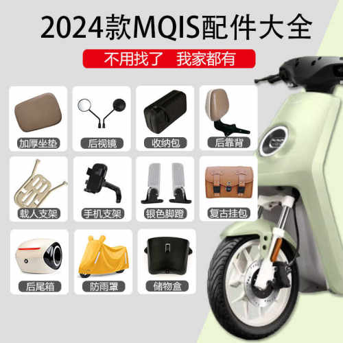 适用新款小牛MQis电动车配件大全