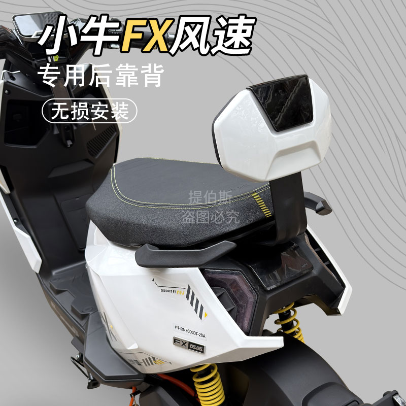 适用小牛FXT靠背电动车fx风速版后靠背后座靠垫专用加厚靠背配件图片