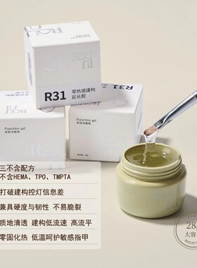 Rouni柔倪新款R31零热感建构延长胶三不含功能胶符合欧盟标准美甲