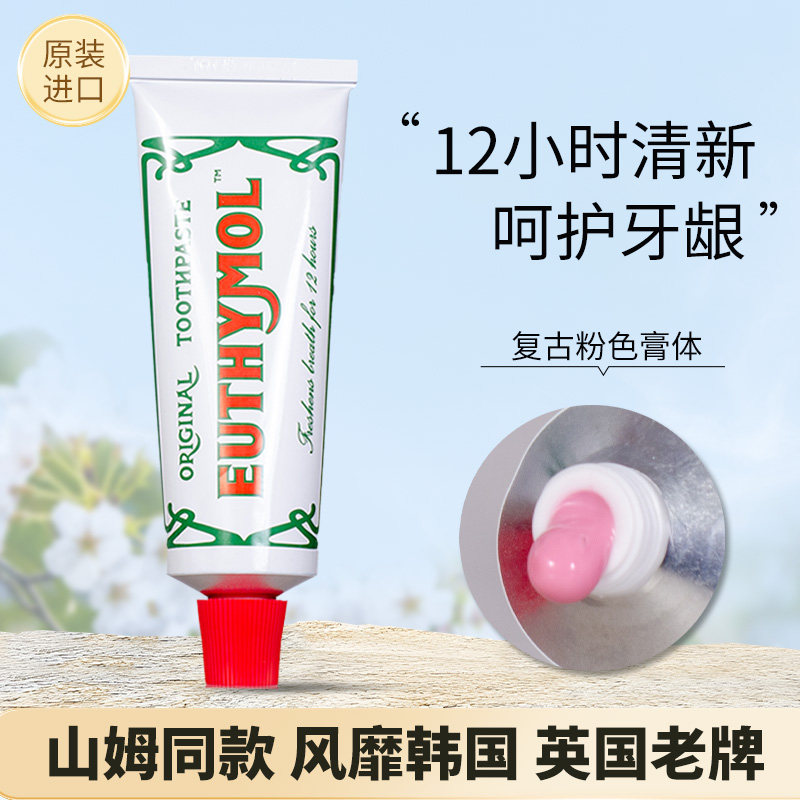 英国悦滋木Euthymol复古经典牙膏持久清新口气口臭去烟渍牙膏75g