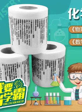 初中高中化学公式厕纸化学方程式卫生纸卷筒纸数理化学霸专用卷纸