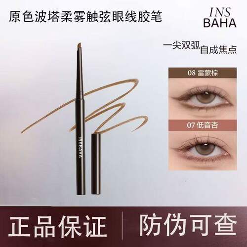 【618抢先购】INSBAHA原色波塔眼线胶笔砍刀卧蚕笔棕色不易晕唇线