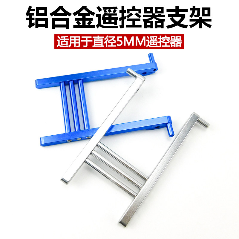 天地飞华科尔乐迪2.4G等遥控器 铝合金遥控器支架出口版 加长加固在类目 玩具/童车/益智/积木/模型, 电动遥控玩具零件/工具, 遥控飞机零配件中 - 来自Buy2taobao.com提供专业的淘宝代购服务