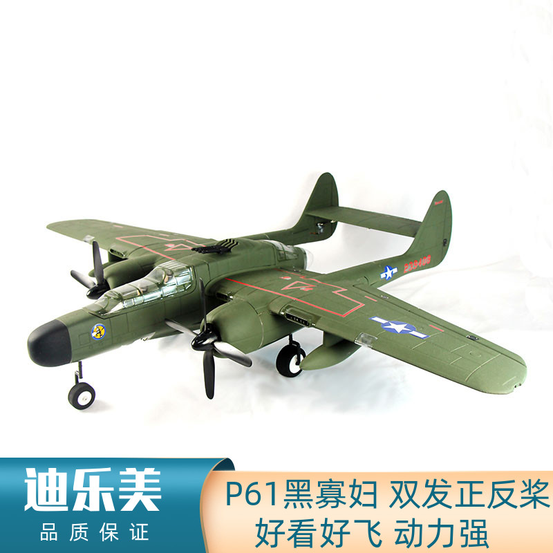 迪乐美dynam p-61黑寡妇翼展1.5m双发固定翼战斗机遥控飞机像真机