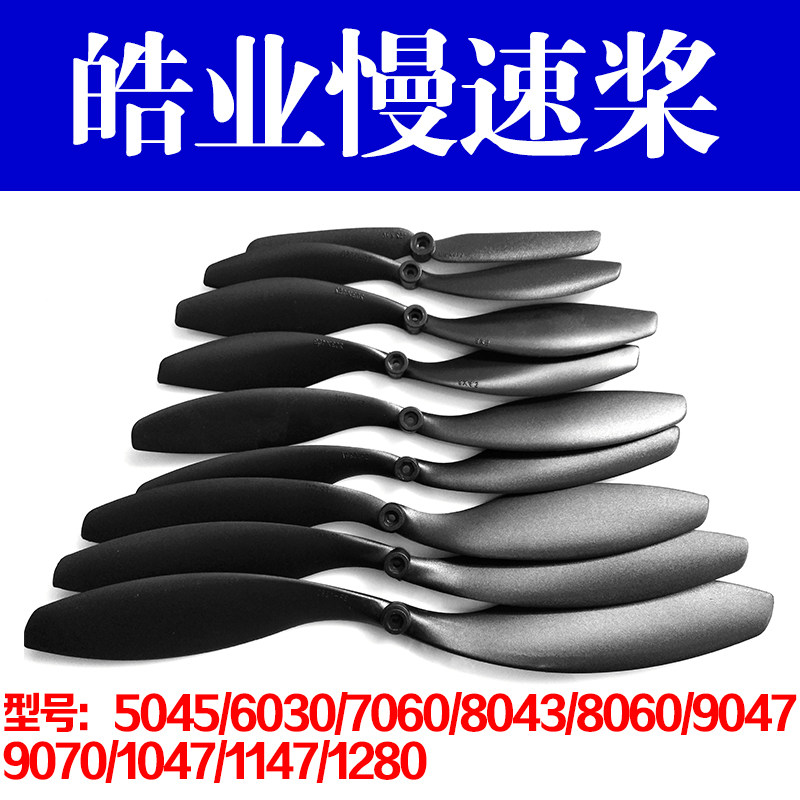 HY皓业5045 6030 7060 8043 8060 9047 9070 1047 1147慢速小孔桨在类目 玩具/童车/益智/积木/模型, 电动遥控玩具零件/工具, 遥控飞机零配件中 - 来自Buy2taobao.com提供专业的淘宝代购服务