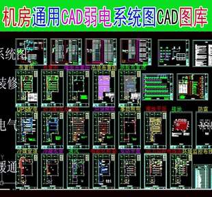 新机房通用CAD弱电系统图CAD图库合集资料