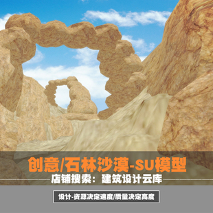 沙漠石林戈壁石头石阵无人区荒漠风化岩石侵蚀山体草图大师SU模型