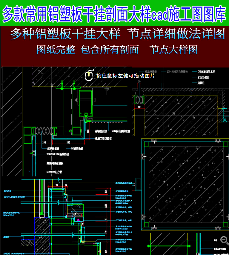 常用多种室内外铝塑板干挂剖面大样cad施工图图库合集资料