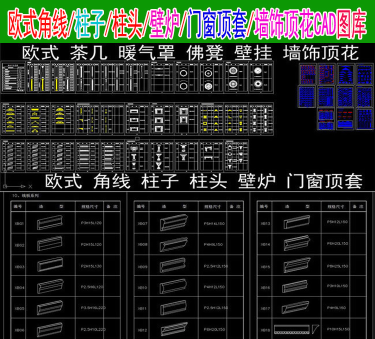 欧式角线/柱子/柱头/壁炉/门窗顶套/墙饰顶花CAD图库合集资料