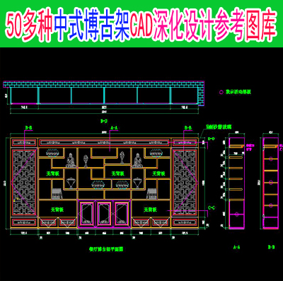 50多种中式风格博古架CAD深化设计参考图库资料