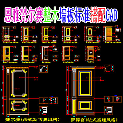 中式美式风格整木家居墙板标准搭配CAD图库资料
