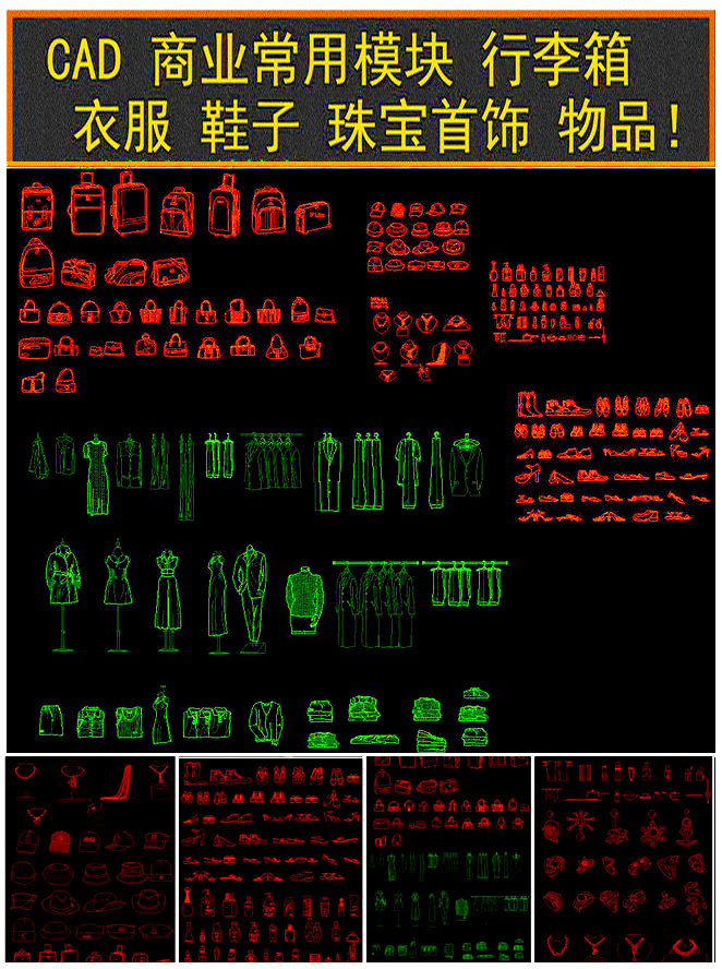CAD模块衣服服装 行李箱 鞋子 珠宝 首饰CAD图库设计素材
