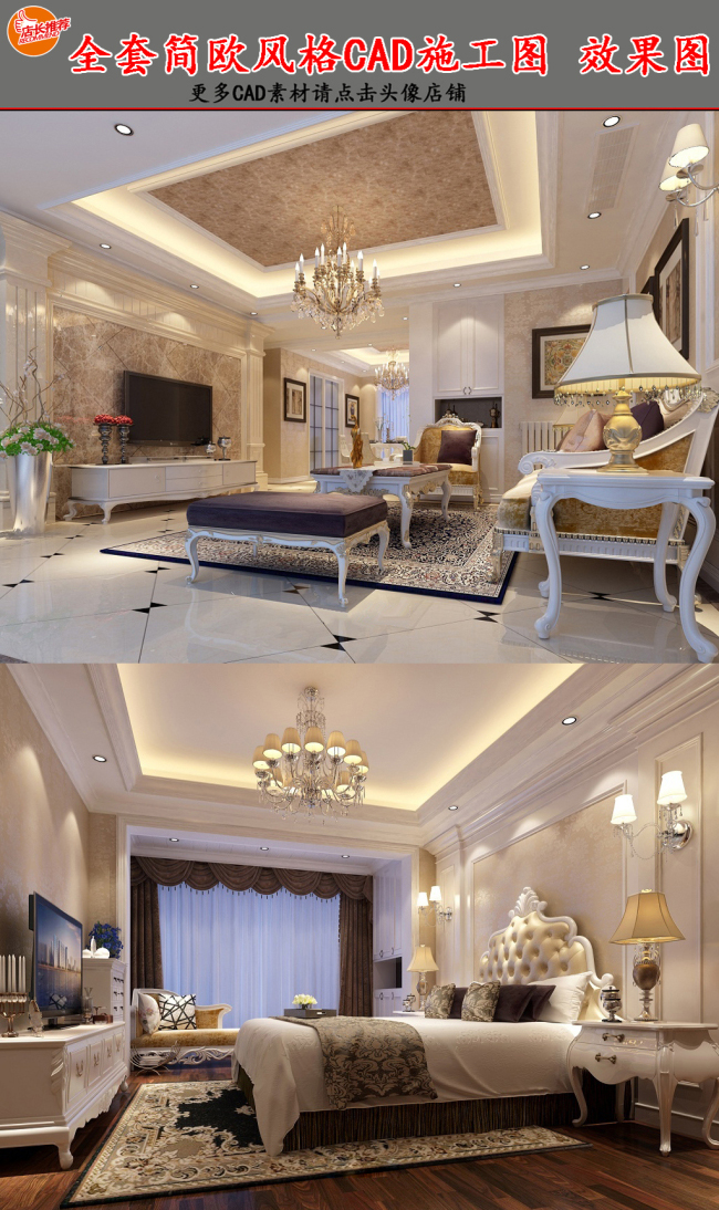 全套简欧风格CAD施工图效果图 CAD图库
