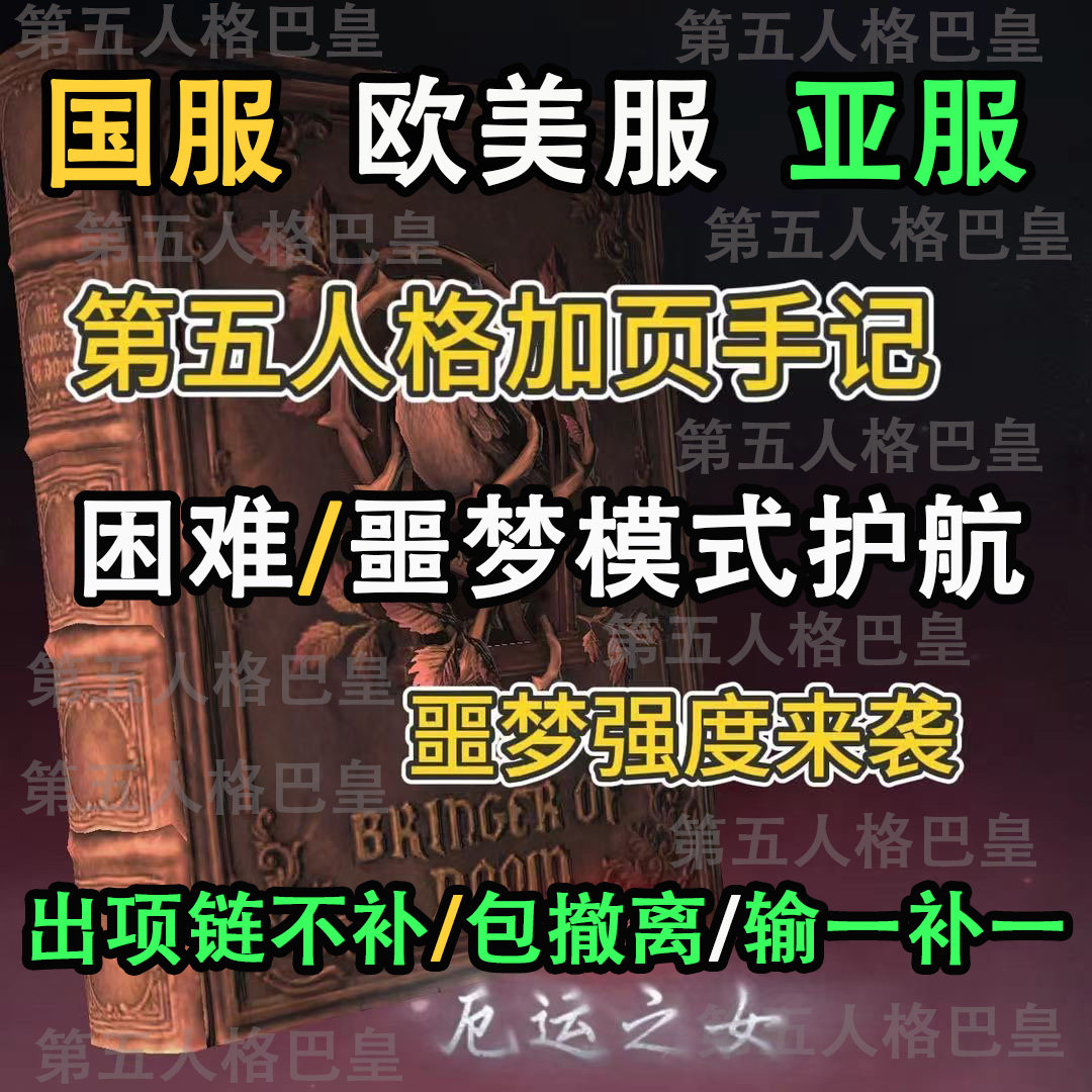 第五人格加页手记代打代肝代练陪玩段位墨迹羽毛项链噩梦模式护航图片