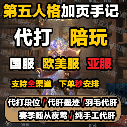 第五人格加页手记代打代肝代练陪玩段位墨迹羽毛赛季随从夜莺任务
