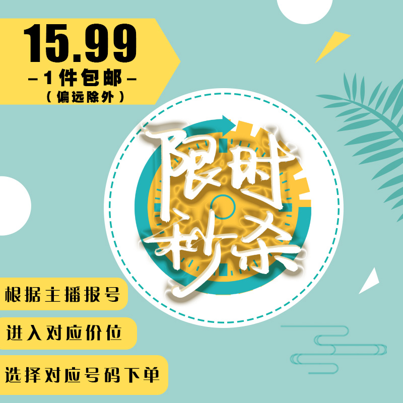 【妍妍】15元5月11日新款秒杀福利直播专拍