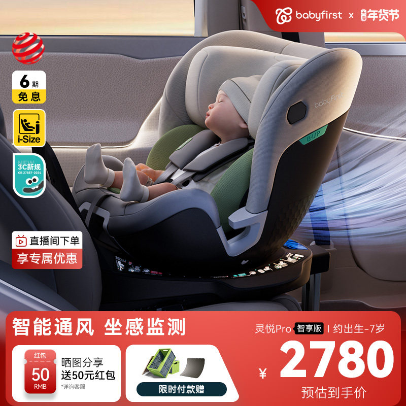 babyfirst宝贝第一灵悦Pro汽车座椅0-7岁智能通风儿童安全座椅
