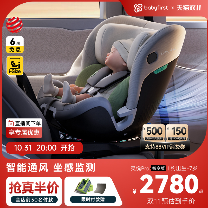 babyfirst宝贝第一灵悦Pro汽车座椅0-7岁智能通风儿童安全座椅