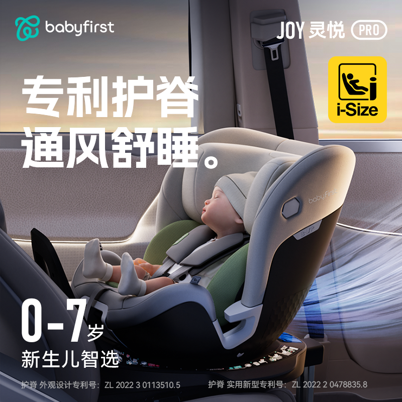 babyfirst宝贝第一灵悦Pro汽车座椅0-7岁智能通风儿童安全座椅