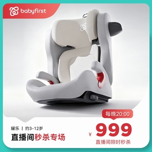 【直播秒杀】babyfirst宝贝第一耀乐大童汽车安全座椅3-12岁