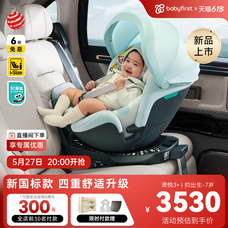 babyfirst宝贝第一灵悦3+安全座椅0-7…