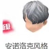 劲舞团独衣无二安诺洛克风格 男发永久 现货秒发