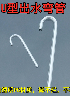 u型弯管U形管透明pc亚克力弯管不裂口鱼缸进出水口管件8毫米 12mm