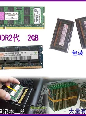 包邮 原装正品DDR2  2G 笔记本内存条全兼容二代可双通4G