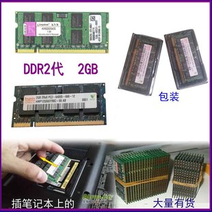 包邮 原装 DDR2 笔记本内存条全兼容二代可双通4G 正品