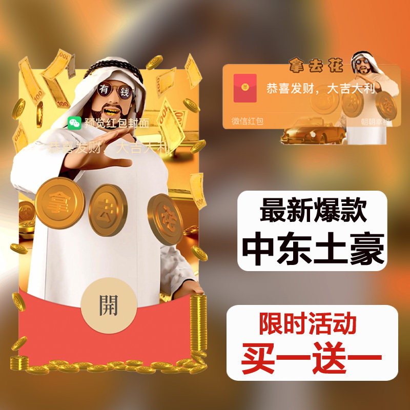 新年快乐中东土豪拿去花微信红包封面2025新款vx霸气蛇年元旦动态