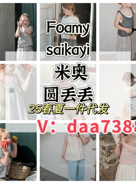 Foamy25春夏saikayi米奥圆丢丢TF诺铺阿宅家阿瑞雅货源一件代发
