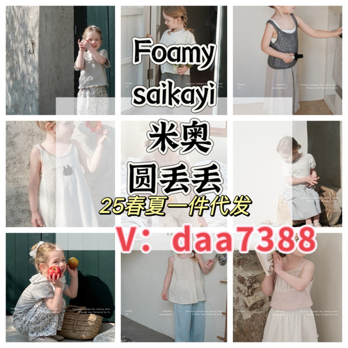 Foamy25春夏saikayi米奥圆丢丢TF诺铺阿宅家阿瑞雅货源一件代发