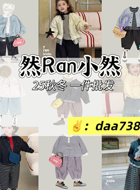 然R小然童装chituu童装ioioio映次乃卡尤塔自然公园tomorrow代发