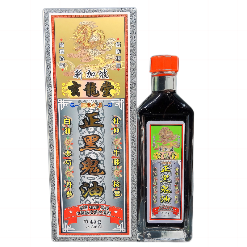 新加坡玄龙堂正黑鬼油 香港垃圾草油星加坡正红花油正品活络油45g