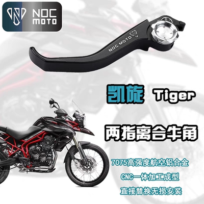 NOCMOTO 凯旋Tiger系列两指离合牛角 850/900GT/900RALLY