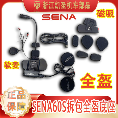 塞纳SENA60S骑行头盔耳机底座